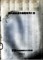 国外玻冰型考察船资料汇集
