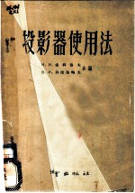 投影器作用法