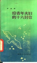 给青年夫妇的十六封信