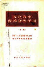 苏联汽车保养修理手册 上