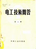 电工技术问答 第3辑