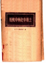 脱轨车辆起车办法