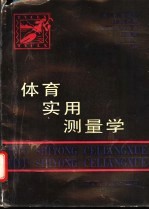 体育实用测量学