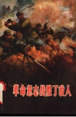 革命意志战胜了敌人