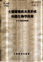 土壤腐殖质及其形成的微生物学因素