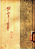 对和平宣誓