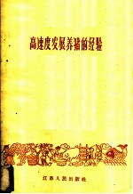 高速度发展养猪的经验