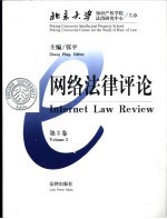 网络法律评论 第3卷