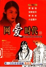 网爱时代 2 现代都市男女的故事