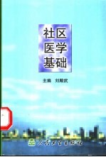 社区医学基础