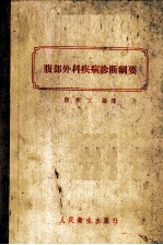 腹部外科疾病诊断纲要