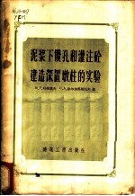 泥浆下钻孔和灌注砼建造深置墩柱的实验