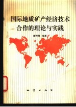 国际地质矿产经济技术合作的理论与实践