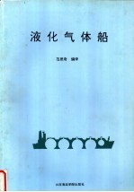 液化气体船