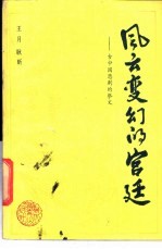 风云变幻的宫廷 古中国悲剧的祭文