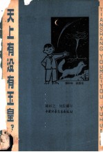 天上有没有玉皇?