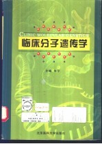 临床分子遗传学