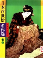 日本浮世绘名作选 1