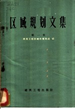 区域规划文集 区域规划辽宁朝阳现场会议文件汇编 第1集