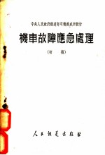 机车故障应急处理