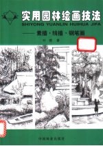 实用园林绘画技法 素描·线描·钢笔画