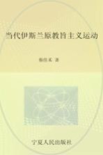 当代伊斯兰原教旨主义运动