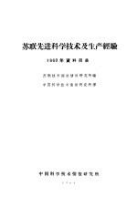苏联先进科学技术及生产经验 1960年资料目录