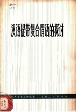 汉语提带复合谓语的探讨