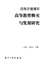 沿海开放城市高等教育概况与发展研究