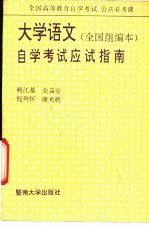 大学语文 全国组编本 自学考试应试指南