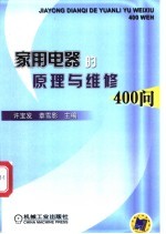 家用电器的原理与维修400问
