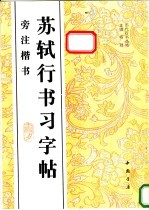 苏轼行书习字帖 旁注楷书