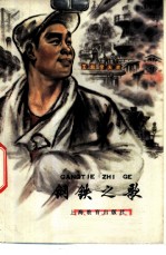 钢铁之歌