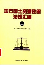 地方国土资源政策法规汇编