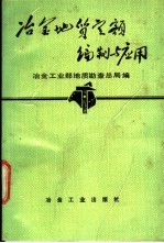 冶金地质定额编制与应用