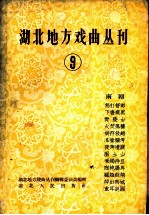 湖北地方戏曲丛刊 第9集 南剧