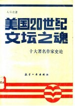 美国20世纪文坛之魂 十大著名作家史论