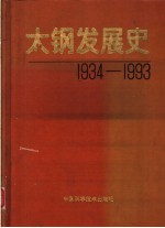 太钢发展史 1934-1993