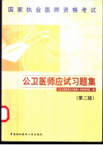 国家执业医师资格考试公卫医师应试习题集