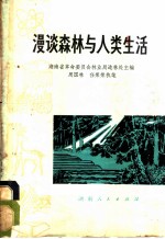 漫谈森林与人类生活