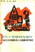 现代小说题材与技巧
