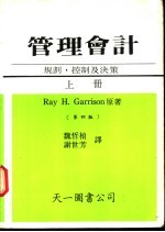 管理会计——规划，控制及决策 上