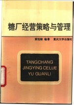 糖厂经营策略与管理