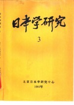 日本学研究 3