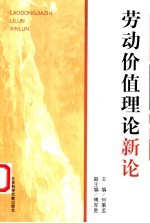 劳动价值理论新论