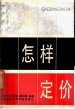 企业怎样定价