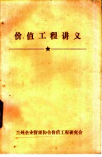 价值工程讲义