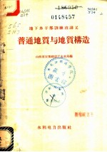 普通地质与地质构造