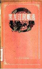 黑龙江民歌选