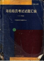 海船船员考试试题汇编 1994年度 轮机分册